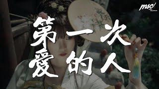 王心凌 - 第一次愛的人『The day you went away』【動態歌詞Lyrics】