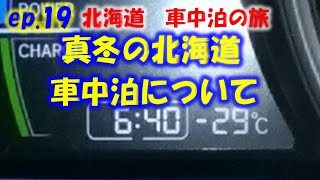 北海道　車中泊の旅　#19 真冬の北海道　車中泊について