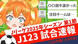 【サッカー速報】2025最新✨J123試合結果を一緒にチェック⚽【#soccer /#Jリーグ 】