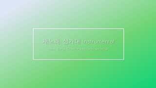 (새노래 성가대 MR)혼인잔치 문이 열렸네 (New Song Choir INST) The Gates of the Wedding Banquet Has Opened