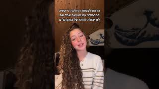 תלתלים או החלקה?💞 #טיקטוק #tiktok #makeup