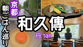 【京都和久傳】プロデュースのお店で炊きたて【京都朝ごはん】なんと５杯もいただいちゃいました。京の食材をふんだんに使った【京都おばんざい】#京都グルメ #京都朝ごはん