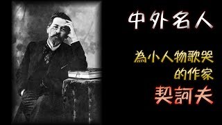 廣東話有聲書【中外名人】為小人物歌哭的作家 - 契訶夫