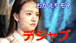 朝ドラ「おかえりモネ」第92話感想　デジャブなモネ（清原果耶）とワタクシ・・・宮田さんの「いま私は生きている。それが大事なんだ」という言葉が身にしみる朝