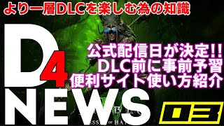 【DIABLO4 シーズン6】憎悪の器公式配信日決定！！誰もが知るあの便利サイトでDLC前にビルド装備シミュレートする紹介解説【ディアブロ４】憎悪の器