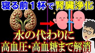 【科学的根拠あり】寝る前1杯飲むだけで腎機能改善！腎臓をキレイにする飲み物3選【クレアチニン｜高い｜老廃物｜高血圧】