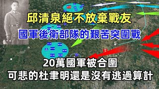 淮海戰役徐蚌會戰（28）國軍後衛部隊的艱苦突圍戰，如何看待邱清泉絕不放棄戰友？李彌被迫執行軍法；蔣介石為何突然下達命令？可悲的杜聿明還是沒有逃過算計，近代中國最大合圍戰，共諜如何導致20萬國軍被合圍？