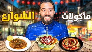 جولة ليلية 🍢🌙 | اكتشاف أشهى المأكولات الشعبية في شوارع مدينة الرحمة ! #streetfood