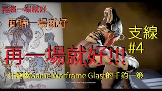 一個把小女孩當賭注的故事【什麼糞Game】Warframe 支線#3 Glast的千鈞一策