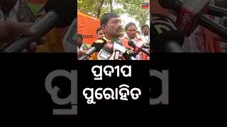 Padampur By Election Result | କ’ଣ କହିଲେ ପ୍ରଦୀପ ପୁରୋହିତ୍‌ | Odia News