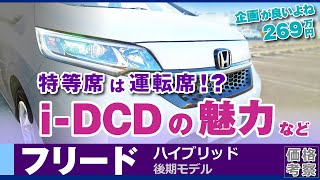 [フリード] HVシステムの魅力！燃費良くて気持ちいいi-DCD。価格と乗り味。ホンダ・フリード ハイブリッド試乗（後期GB7）