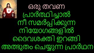 ഒരു തവണ പ്രാർത്ഥിച്ചാൽ നീ സമർപ്പിക്കുന്ന നിയോഗങ്ങളിൽ ദൈവശക്തി ഇറങ്ങി അത്ഭുതം ചെയ്യുന്ന പ്രാർഥന 🔥