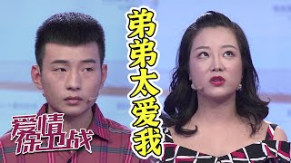 “弟弟”太不成熟了 女友就是我的全世界《爱情保卫战》20201104