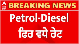 Breaking : Petrol-Diesel ਫਿਰ ਵਧੇ ਰੇਟ, Rajasthan ਦੇ Sriganganagar 'ਚ Petrol ਦਾ ਸੈਂਕੜਾ