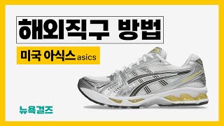 쉬운해외직구방법 미국 아식스 asics