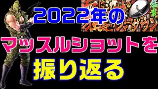 【キン肉マンマッスルショット】2022年マッスルショットを質問形式で振り返る【暗黒騎士セリオス】