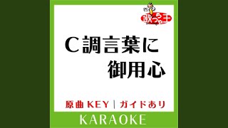 C調言葉に御用心 (カラオケ) (原曲歌手:サザンオールスターズ］)