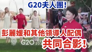 G20現場｜彭麗媛和其他領導人配偶共同合影！#G20#彭麗媛#G20夫人團