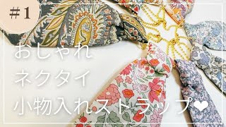 【簡単カワイイ】ネクタイ小物入れ【ハンドメイド】