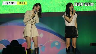 20240907 2024이슬라이브 다비치 Davichi (강민경,이해리) 팡파레