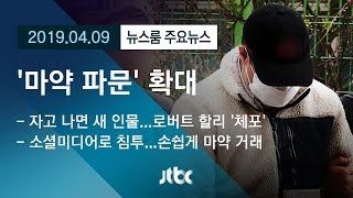 [뉴스룸 모아보기] 생활 속 파고든 '마약 파문'…로버트 할리도 체포