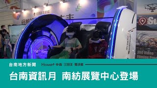 資訊｜109台南資訊月 南紡展覽中心登場