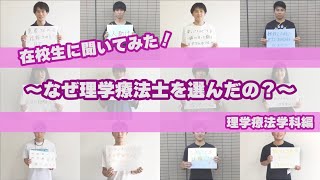 【上尾中央医療専門学校】在校生に聞いてみた！ ④～なぜ理学療法士を選んだの？～ 理学療法学科編