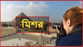 মিশর সম্পর্কে অজানা তথ্য ।  All About Egypt in Bengali | Egypt