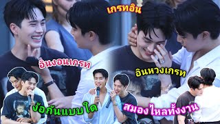 [AUTO SUB] เกรทอิน - ทั้งงอนทั้งง้อทั้งหวงกันในงาน Fansign มหกรรมนิยายนานาชาติ 2024 [04.08.2024]