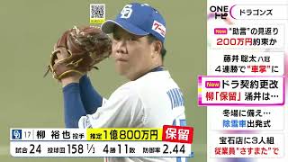 年俸アップ提示も…中日・柳「数字に表れない部分を評価してほしかった」今季の契約更改でチーム2人目の保留