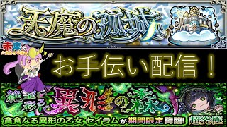 【モンスト】天魔の孤城・超究極彩お手伝い！【ライブ配信】