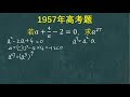 1957年高考题：多少同学觉着方程无解就以为题目错了，思维固化