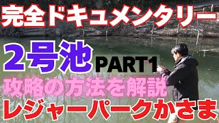 レジャーパークかさま さん　2号池のPART1　 パターンを見つけるまで完全ドキュメンタリー どうやって釣れるパターンを見つけるのか参考になれば幸いです。neoのパターンを見つける方法をご覧ください。