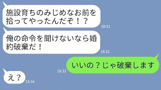 【LINE】両親がいない施設育ちの私を見下し奴隷扱いする婚約者「拾った俺に感謝しろw」→婚約破棄で脅してくるクズ男に天罰を下した結果www【総集編】