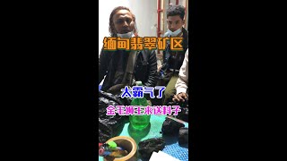 老缅大哥送料子来看啦！真奇葩，你见过这样的金毛狮王吗？| 赌石 | 缅甸翡翠矿区 | 翡翠原石