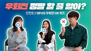 우회전 정말 할 줄 알아?  [안전 토크쇼 EP.02 안전한 우회전 방법]