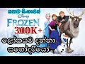 Frozen | Frozen 2013 Explained in Sinhala | ෆ්රෝසන් | Sinhala Cartoon | Elsa Anna | එල්සා ඇනා