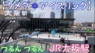 【ウメダ❅アイスリンク】つるん つるん『JR大阪駅』