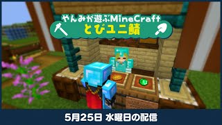 LIVE｜メサァ……？【Minecraft】#とびユニ