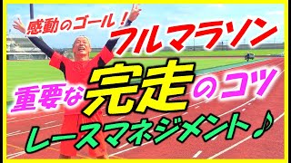 【マラソン大会 初挑戦､完走へ再挑戦､ランニング初心者の方に特におすすめです♪】ゴール時の最高の感動を味わうための､ペース配分等､気を付けることが満載です♪あなたもぜひ完走しましょう～！