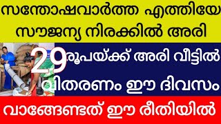 കേരളത്തിൽ എല്ലാവർക്കും സൗജന്യ നിരക്കിൽ ഇനി അരി കേന്ദ്ര സർക്കാരിൻറെ പ്രഖ്യാപനം വെറും 29 രൂപ കിലോയ്ക്