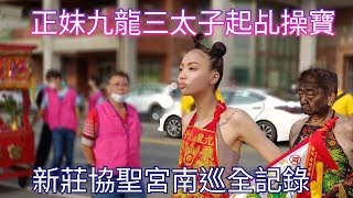 全記錄「新莊協聖宮」｜正妹九龍三太子｜蓮花太子/九龍太子/玄天上帝/池府千歲/王靈天君/起乩降駕｜站炮陣炸炮/操寶參禮/小蓮花太子進殿喝牛奶/九龍三太子喝可樂｜～新營太子宮進香團