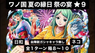 【トレクル】ワノ国 夏の縁日 祭の宴 ★９ 攻略 全１ターン 箱８〜10