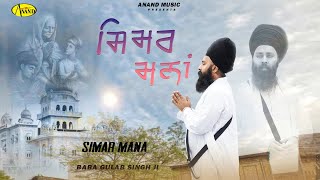 Simar Mana l Baba Gulab Singh Ji Chamkaur Sahib Wale l New Shabad Gurbani 2024 l Anand Music