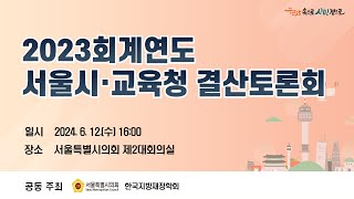 2023회계연도 서울시·교육청 결산토론회