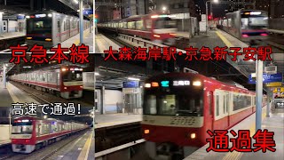 京急 夜の大森海岸駅\u0026京急新子安駅 高速通過集！