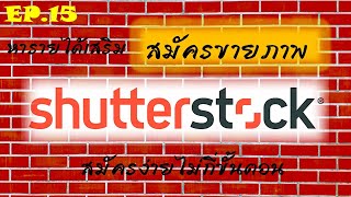 EP.15 สมัครขายภาพภ่ายออนไลน์  Shutter Stock สมัครง่ายไม่ต้องส่งภาพสอบ