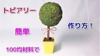 トピアリーの作り方　100均 ダイソーのグリーンモス（ボール）で簡単DIY！