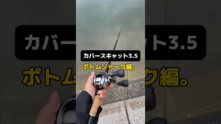 カバースキャット3.5の釣れる動かし方。