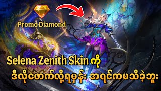 Selena Zenith Skin ကို Promo Diamond နဲ့ စျေးအသက်သာဆုံးဖောက်နည်း